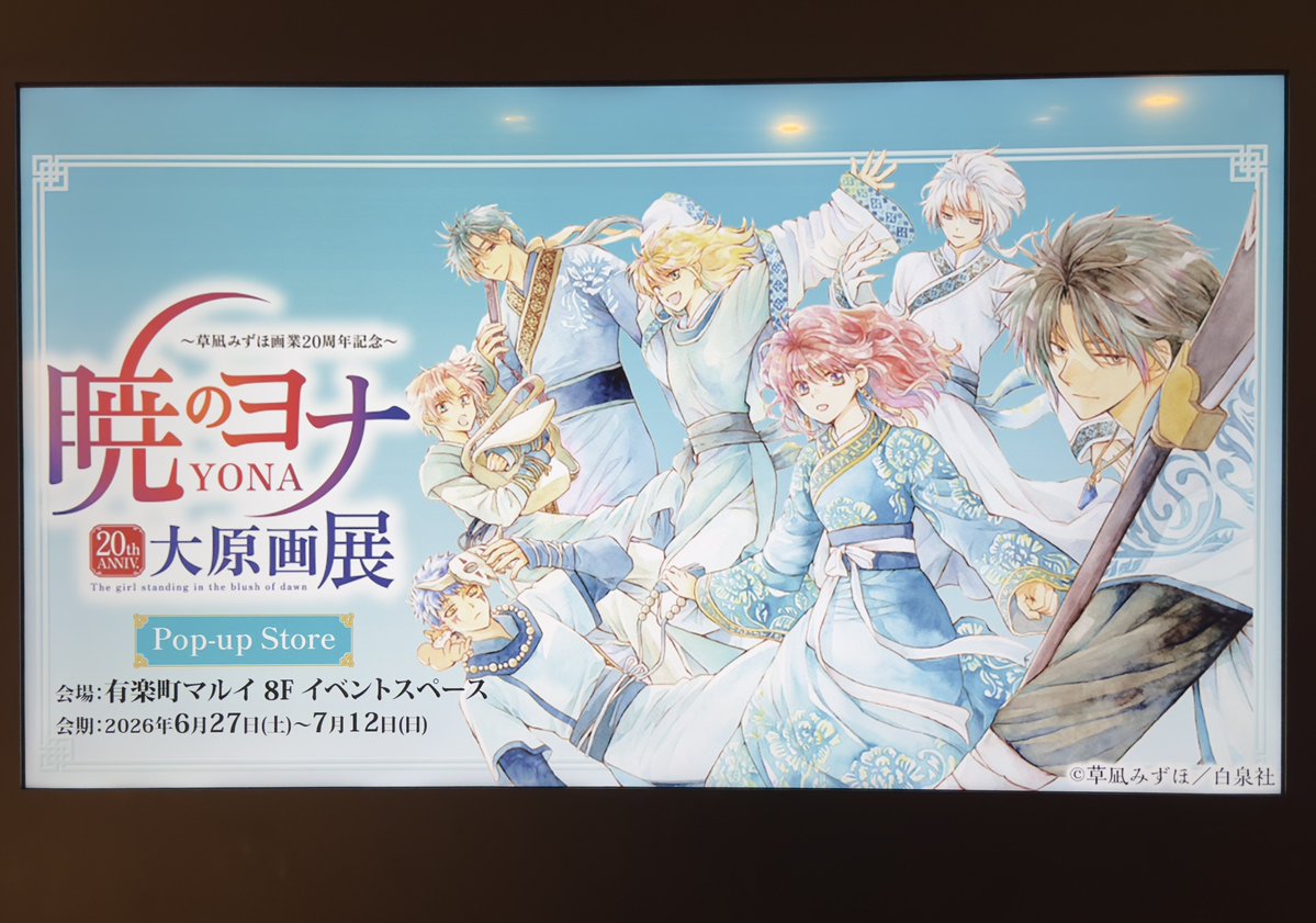 PGBPYR's tweet photo. 暁のヨナ大原画展Pop-up  Store
あかぴゃが語ってたから読んだ、暁のヨナ
どの原画も綺麗だった #あかりさーち 💫 https://t.co/Mz2llZsu6O