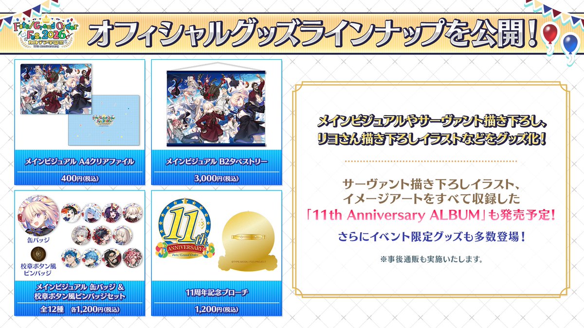 fgoproject's tweet photo. 【カルデア広報局より】
★FGO Fes. 2026情報★
「FGO Fes. 2026」のメインビジュアルに描かれているサーヴァントイラストを使用したグッズを販売！
また、「11周年記念ブローチ」や「Ｕ－オルガマリーライト」などのグッズもご用意しております。

「FGO Fes. 2026 カルデア学園祭」公式サイトはこちら→https://t.co/V4Xh0dCopG

#FGO #FGOフェス