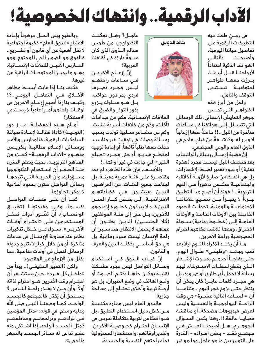 kaldous1's tweet photo. #مقال_اليوم 
        الآداب الرقمية ..وانتهاك الخصوصية.!!
#خالد_الدوس_صحيفة_الجزيرة ✍️
#علم_الاجتماع_الرقمي #علم_الاجتماع 
#علم_الاجتماع_التربوي #الوعي_الرقمي 
#التنشئة_الاجتماعية #الضبط_الاجتماعي 
#القيم_الاجتماعية #الذكاء_الاصطناعي 
#التربية_الرقمية 
https://t.co/BIPEdFev6D https://t.co/hyU79L13P8