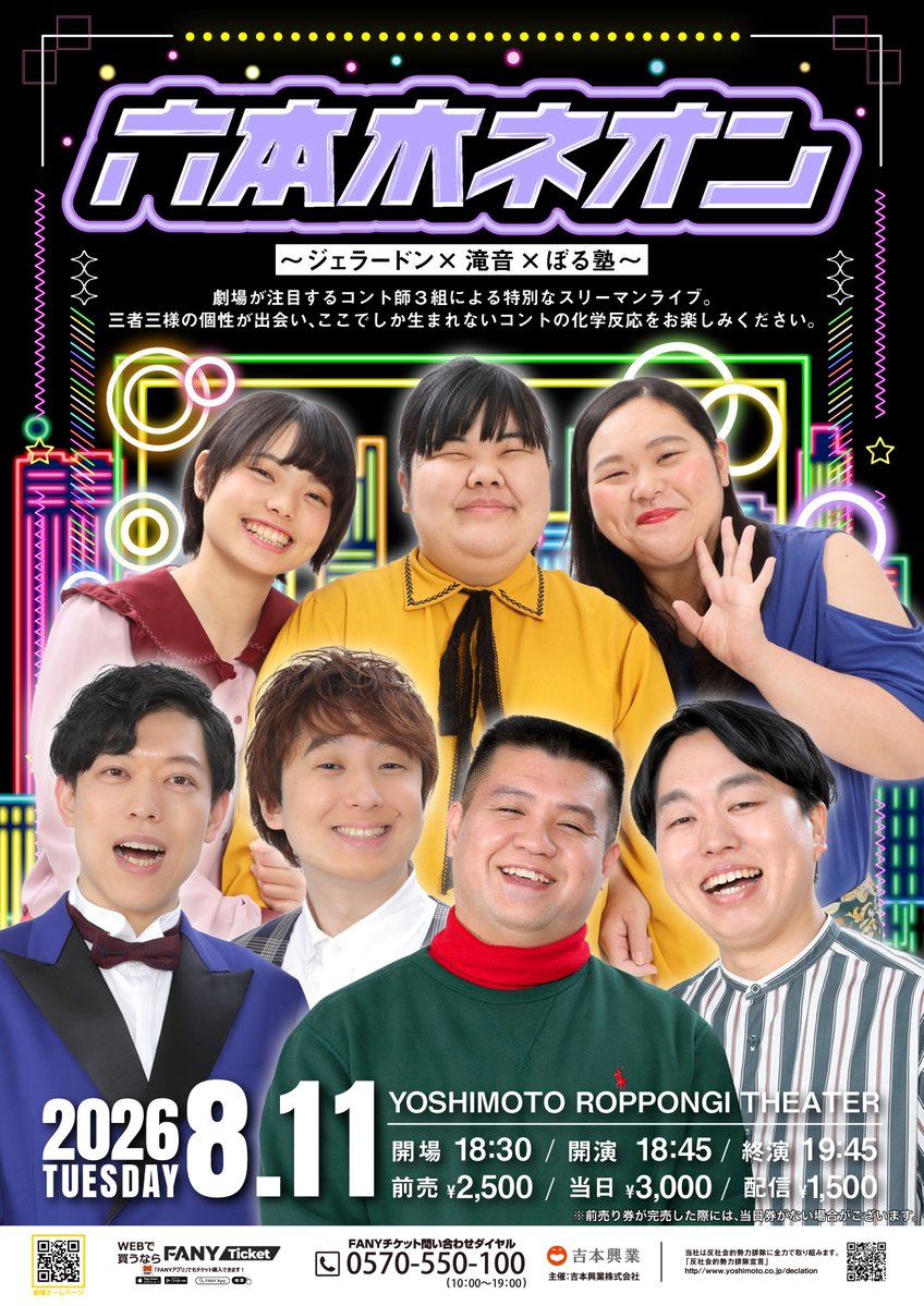 🎇チケット発売中！🎇 ＼ 8/11(火)18:45開演 「六本木ネオン