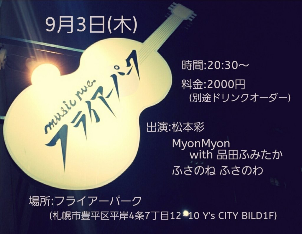 23neko1's tweet photo. ■9/3(木) 場所:フライアーパーク(札幌市豊平区平岸4条7丁目12-10 Y's CITY BILD1F) 時間:20時半～ 料金:2000円(別途ドリンクオーダー)   出演(順):松本彩/MyonMyon with 品田ふみたか/ふさのね ふさのわ  ※観覧ご希望の方はフライアーパークまでご予約お願いします。 https://t.co/K98pzsmrhD