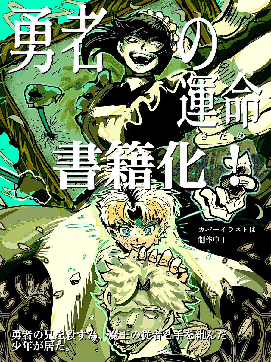 91__PPP's tweet photo. 【お知らせ】

✨勇者の運命(さだめ)が書籍化します！！✨

⚔️1巻の発売日は9月17日！(電子書籍も同日リリース予定）
⚔️Amazonで予約受付開始してます！(電子書籍も後日オープンします)
⚔️カバーイラストは絶賛制作中です！
⚔️ウィリアムことジジイにまつわる描き下ろしも収録されます！

📢購入特典などの詳細は後日お知らせします！

かつてショート漫画だったアレンとザラの出会いも白黒漫画に落とし込み、より勇者のさだめの世界を広げた単行本になります！
Amazonのリンクはリプに貼ります！ぜひお手に取っていただけると嬉しいです！！☺️