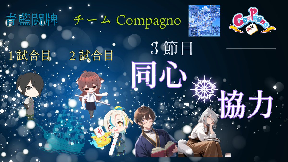 curomu_tukisiro's tweet photo. 《配信告知‼》
21時頃から #青藍闘牌 「Compagno」の応援配信やっていきます(*'ω'*)
すでに第三節
チームよがんばれ(^^♪
配信先↓
https://t.co/4HY8oDl2u6
メンバー
☆たしぼう
ch、https://t.co/IBfxNw3Bw8
Ⅹ、https://t.co/AcDn3QJ90r
☆ゆきたんた
ch、https://t.co/fdk2XmdBVx
Ⅹ、https://t.co/vu7DZdOVfj
☆けう
Ⅹ、https://t.co/V8YEUlmbqq
☆黒いざ
Ⅹ、https://t.co/8sd9pLUtmZ
#シロクロゲーム #青藍闘牌 #大会戦 #Compagno #初見様大歓迎