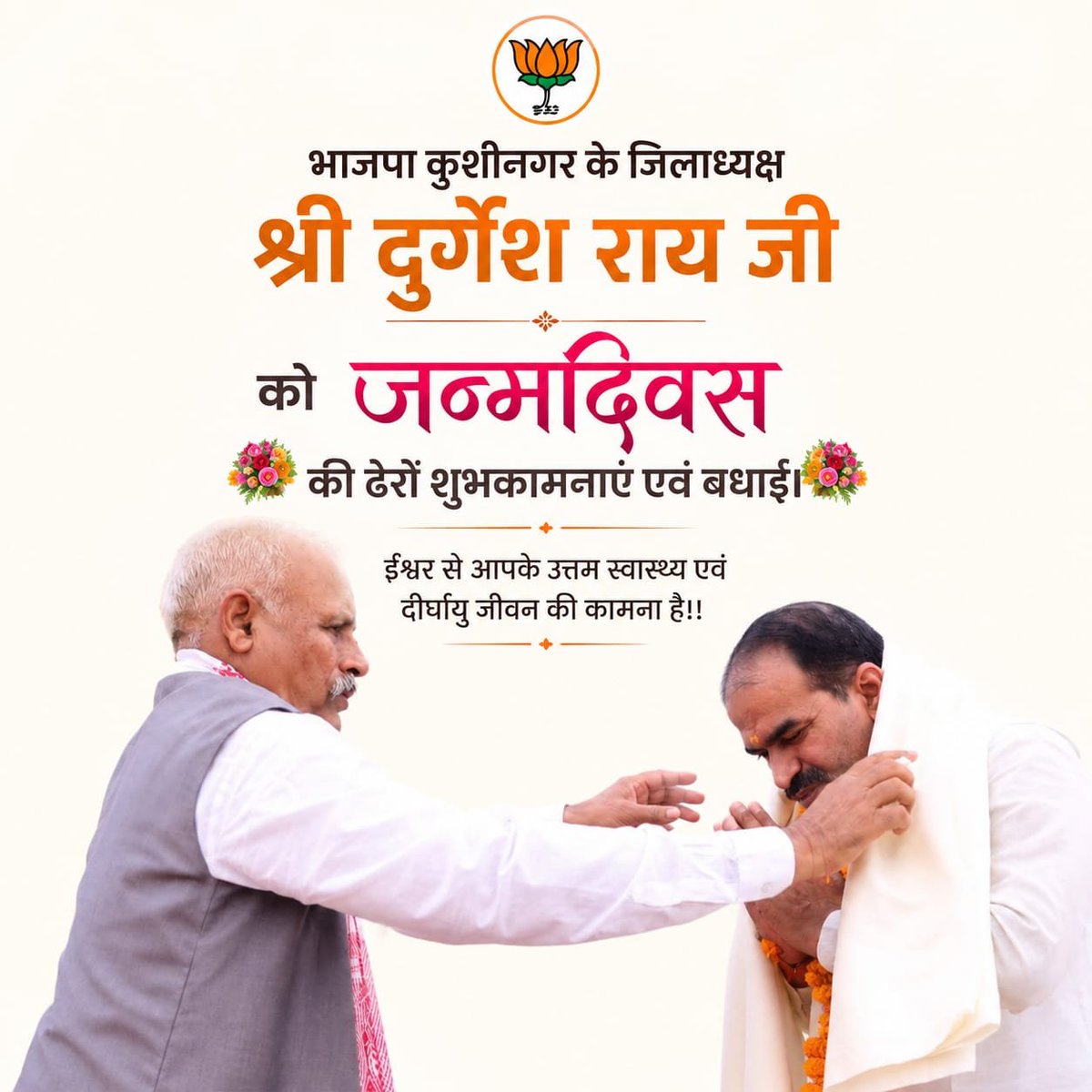 nkmishrabjp's tweet photo. भाजपा कुशीनगर के जिलाध्यक्ष श्री दुर्गेश राय जी को जन्मदिवस की ढेरों शुभकामनाएं एवं बधाई।

ईश्वर से आपके उत्तम स्वास्थ्य एवं दीर्घायु जीवन की कामना है!!

#HappyBirthday #DurgeshRai 

@durgeshBJPrai https://t.co/jAhMkLx9ZT