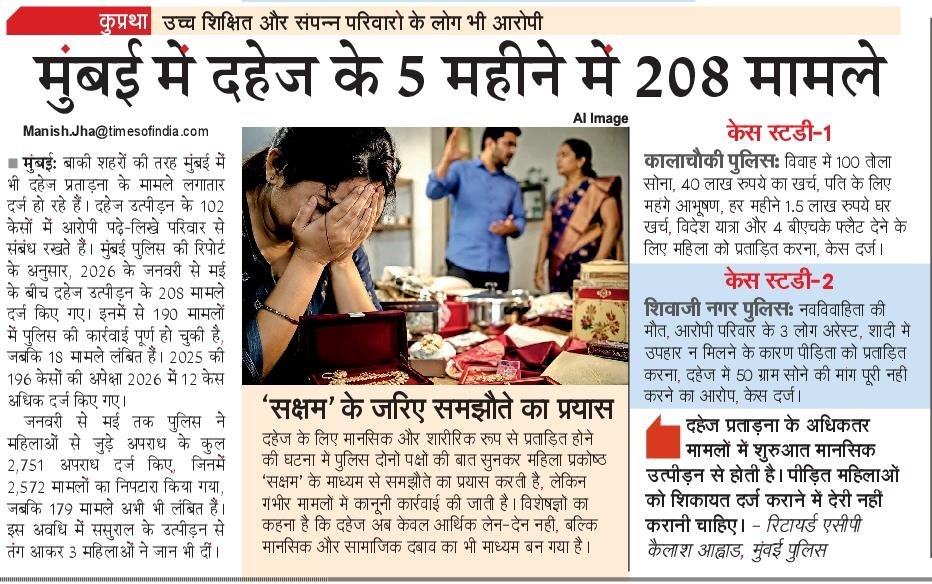 NBTMumbai's tweet photo. मुंबई में दहेज उत्पीड़न के मामले चिंता बढ़ा रहे हैं।
2026 के पहले 5 महीनों में 208 मामले दर्ज हुए। विशेषज्ञों का कहना है कि दहेज उत्पीड़न अक्सर मानसिक प्रताड़ना से शुरू होता है, इसलिए समय रहते शिकायत करना जरूरी है। #Mumbai #Dowry #Women @MumbaiPolice @CPMumbaiPolice @MahaDGIPR https://t.co/s3Layn3DNA