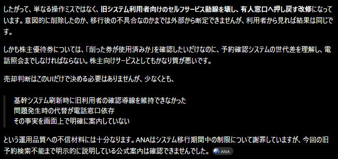 phanta_stick's tweet photo. ANAの株主優待の使用履歴が見られなくなった改修について、ChatGPTが分析してくれました。 https://t.co/RbAb77RZhK
