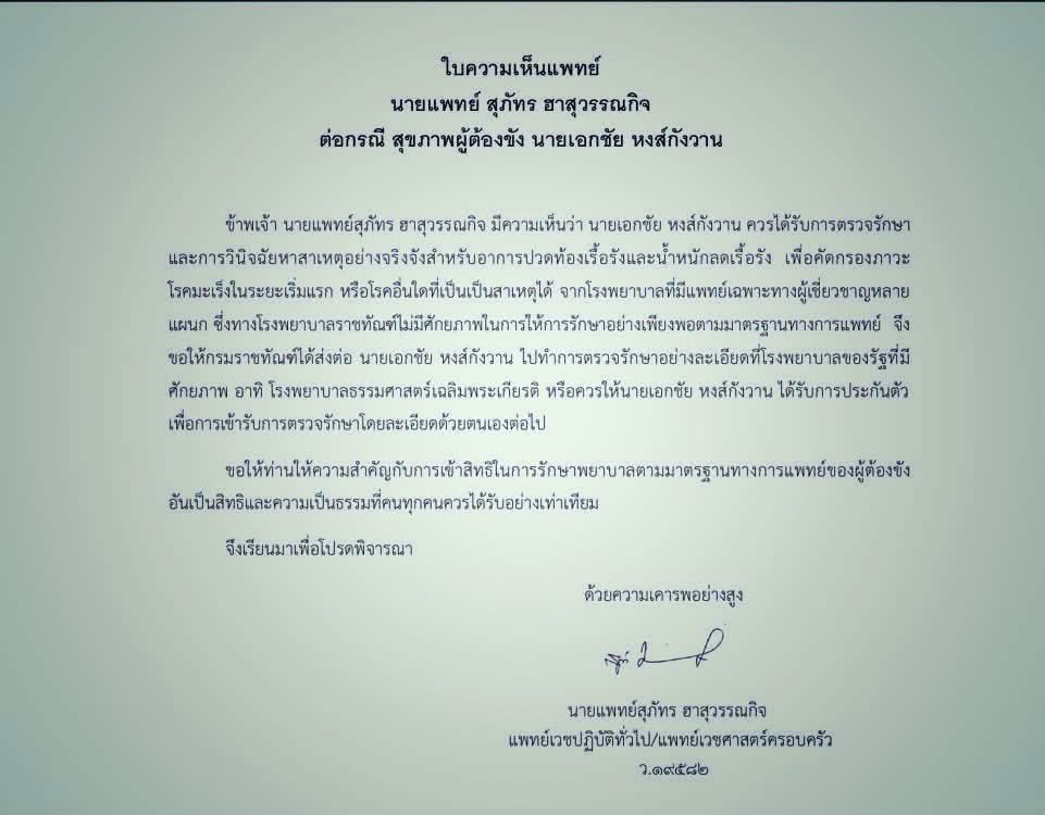 sunaibkk's tweet photo. อัพเดต! #หมอสุภัทร เตรียมยื่นคำร้องต่อ #ศาล และ #ราชทัณฑ์ พรุ่งนี้ (13 ก.ค.) ขอให้ ‘เอกชัย หงส์กังวาน’ ได้รับการส่งตัวจาก #เรือนจำคลองเปรม ไปโรงพยาบาลของรัฐ หรือได้ประกันตัว เพื่อจะออกไปรับการตรวจรักษาอาการปวดท้องเรื้อรัง และน้ำหนักลดเรื้อรัง โดยเฉพาะการคัดกรองภาวะโรคมะเร็งในระยะเริ่มแรก หรือโรคร้ายแรงอื่นๆ #Saveเอกชัย อนึ่ง ไทยยอมรับ “ข้อกำหนดแมนเดลา” ของสหประชาชาติ เกี่ยวกับการเข้าถึงสิทธิในการรักษาพยาบาลตามมาตรฐานทางการแพทย์ของผู้ต้องขัง