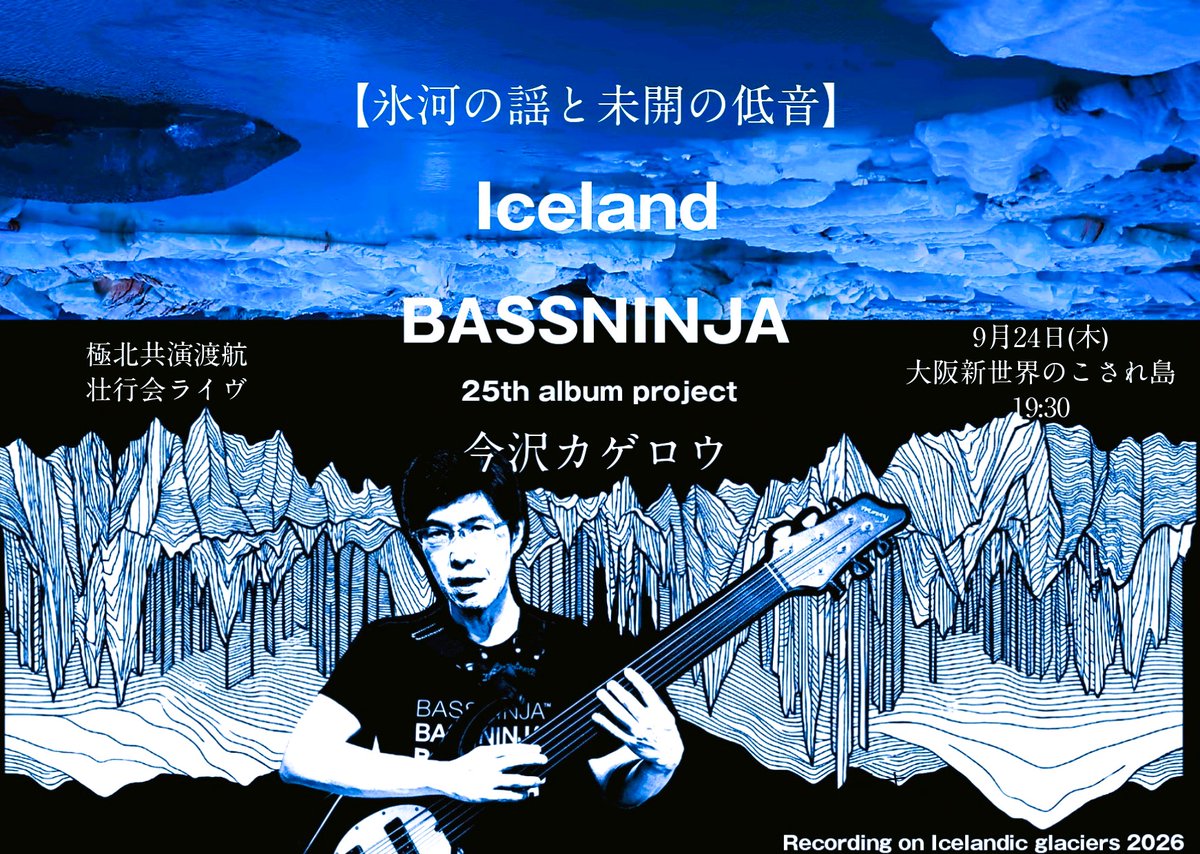 本人サイン入り 今沢カゲロウ BassNinja DVD 大阪】 9月24日(木) 今沢カゲロウ 【氷河の謡と 未開の低音