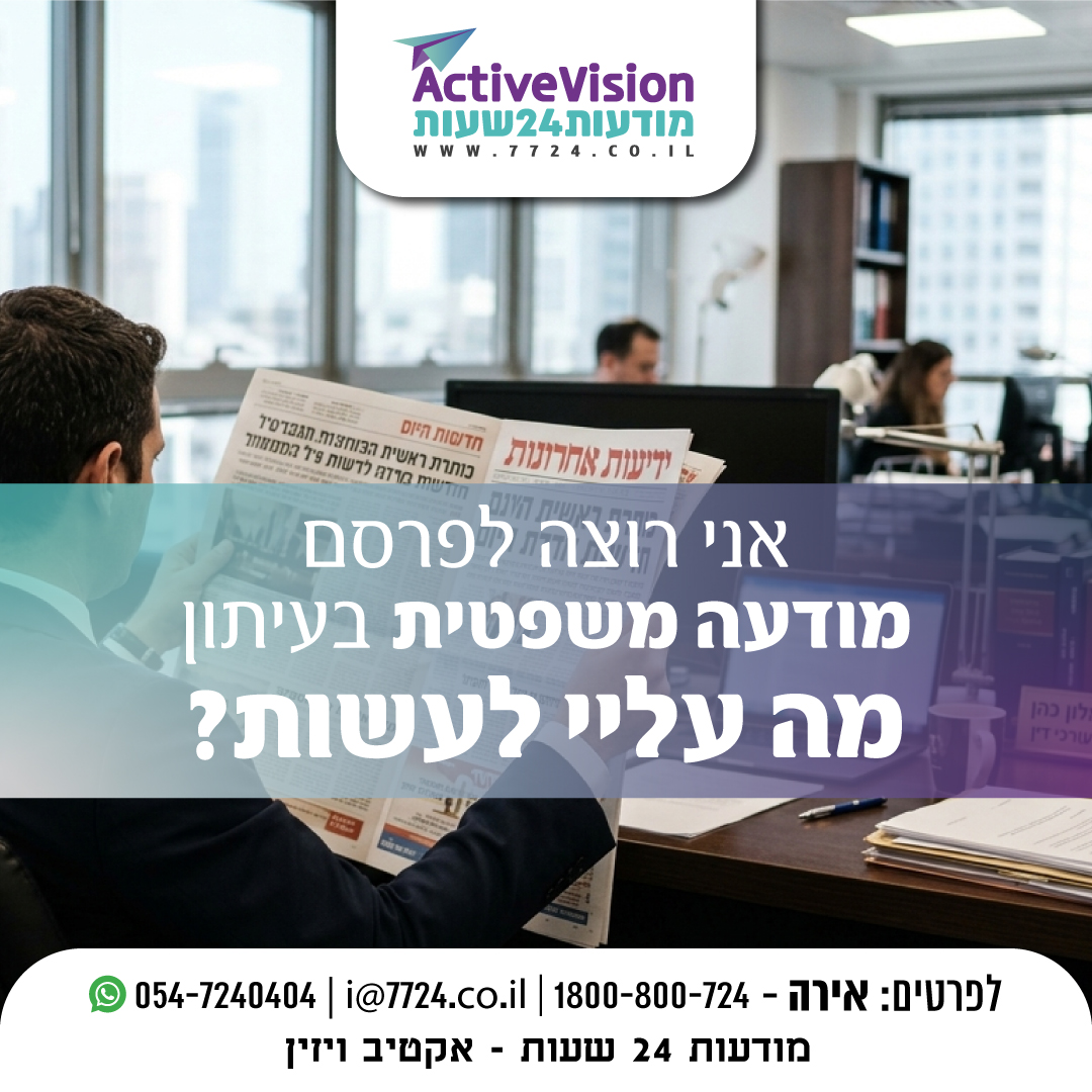 7724forU's tweet photo. אני רוצה לפרסם מודעה משפטית בעיתון.

מה עליי לעשות?

1. שולחים אלינו קובץ וורד

2. אנו מתאימים לכם את המדיה הרלוונטית מבחינת העיתונים (ישראל היום, ידיעות אחרונות, הארץ, גלובס, כלכליסט ועוד)

3. מכינים לכם את המודעה בגודל שמתאים מבחינת עלויות ומדיה

4. ומפרסמים תוך כמה ימים ביום חול או בסופ"ש

*המחיר נקבע לפי גדול המודעה, לפי העיתונים וכמות הפרסומים

לפרסום פנו אלינו

1800-800-724

גם בווטסאפ 054-7240404