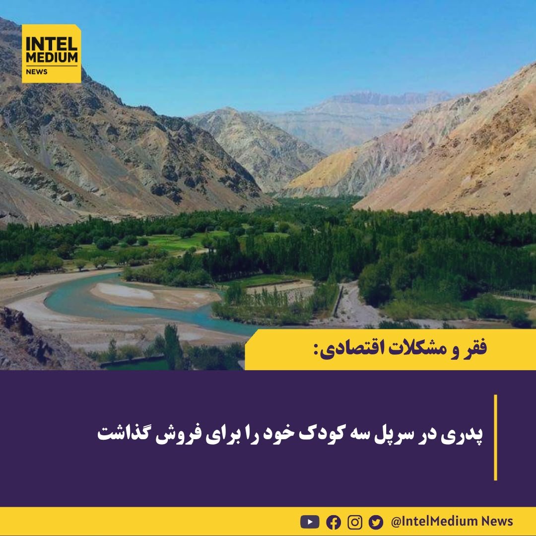 intelMediumnews's tweet photo. سرپل: یک پدر به‌دلیل فقر شدید، سه کودک خود را برای فروش گذاشته است. او می‌گوید پیش از این نیز یکی از فرزندانش را فروخته و اکنون برای هر یک از سه کودک دیگر ۱۰۰ هزار افغانی درخواست می‌کند. https://t.co/cKwGzSFook