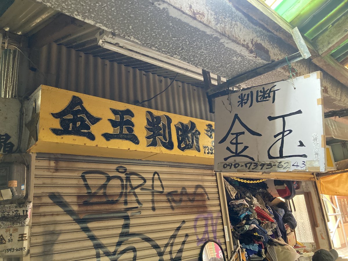 akahaya's tweet photo. 桜坂劇場は国際通りから歩いて2分。
映画のあとは平和通りやむつみ橋通り、市場中央通りを探索しましたよ。
昭和レトロな商品を扱う店もいろいろあるんですよね。
しかも沖縄の昭和レトログッズなんかもあってね。
ほんの少し裏に行くとまるで人通りのない路地も。
「金〇判断」は閉まっていました。 https://t.co/uD1MR4LhFs