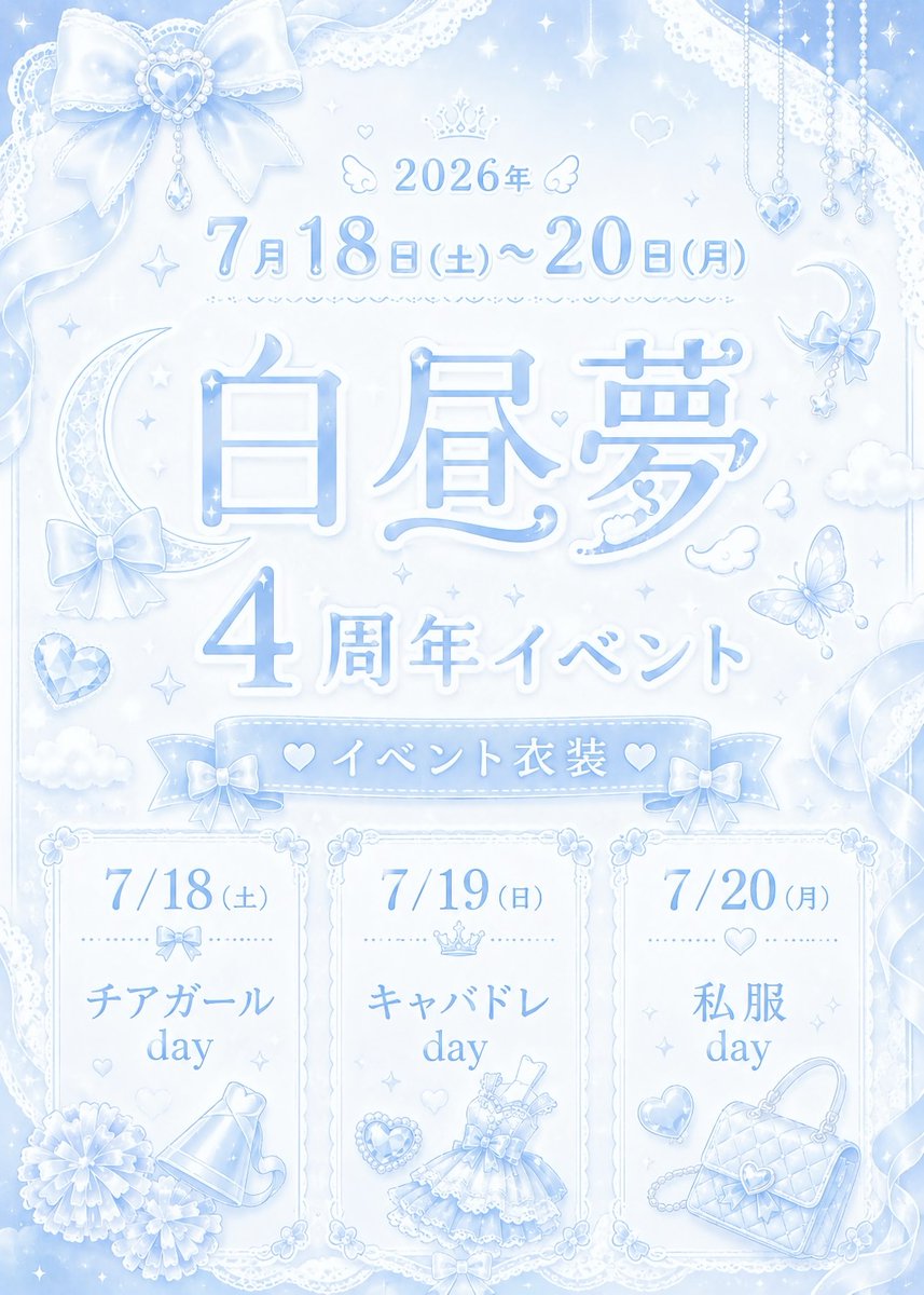 Hakuchumu_oO's tweet photo. ☁白昼夢7月後半予定☁

18日（土） 周年1日目・チアガール🏵
19日 （日）周年2日目・キャバドレ🥂
20日 （月）周年3日目・私服👗
25日 （土）うゆ生誕🐱💜

皆様のご来店お待ちしております♡ https://t.co/xbpCPps6nW