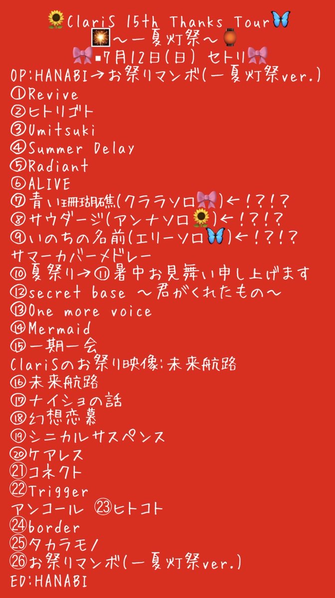 shironekokappa's tweet photo. 🌻ClariS 15th Thanks Tour🦋
            🎇〜一夏灯祭〜🏮
       🎀7月12日(日) セトリ🎀

振り返りや参考程度にどうぞ✨
前日より変更はなしです！

クララ、エリー、アンナ、 2日間お疲れさまでした🤗
みなさん、また9月にお会いしましょう！

エリー『ﾈｪﾈｪ ﾐｶﾝﾀﾍﾞﾀｲ…』

#ClariS https://t.co/sWelpx2ZoG