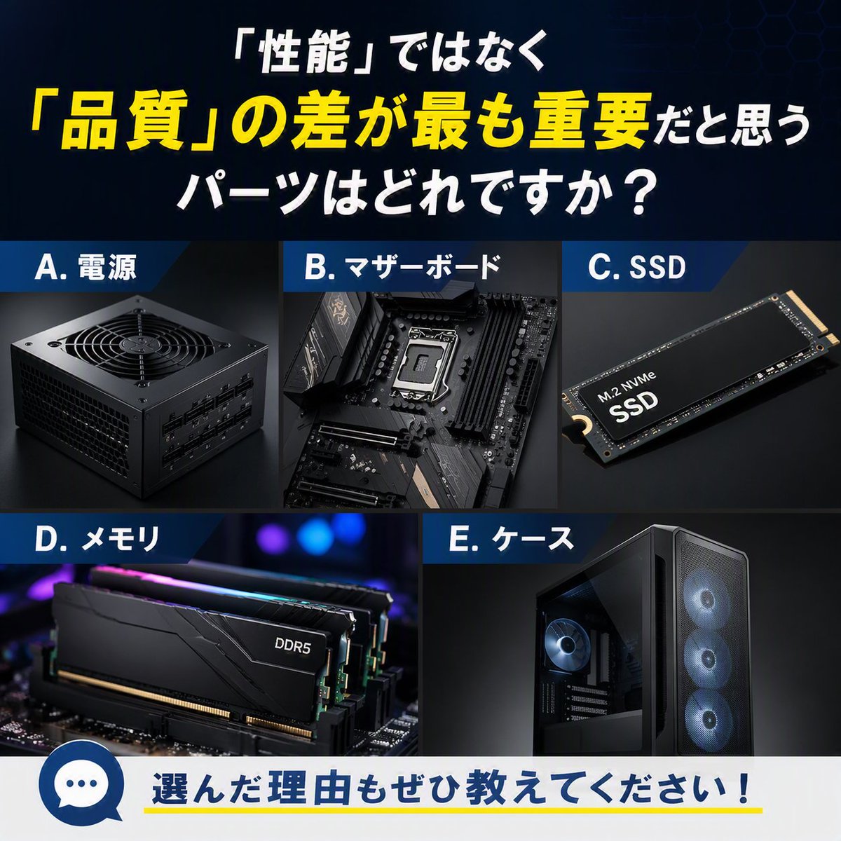 PC自作好きの皆さまに質問】🧐 「性能」ではなく 「品質」の差が最も