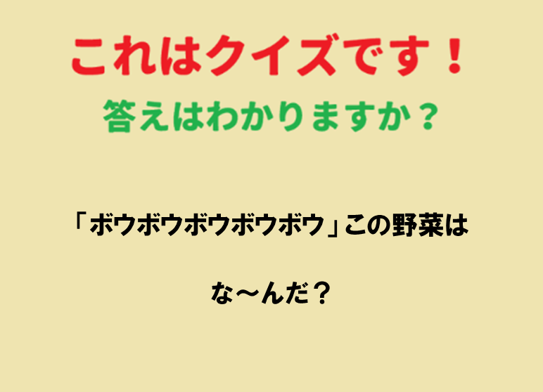 病みごぼう♡ ごぼう（5・ボウ）