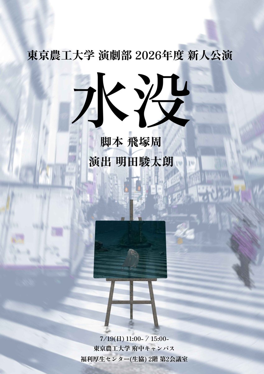 noukouengeki's tweet photo. 2026農工大演劇部新人公演 
📢新人公演まであと1週間！！📢

いよいよ新人公演まであと1週間となりました！
ここまで頑張ってきた新人たちが、一つひとつのシーンを大切に稽古しています。

本番まであと少し。ぜひ新人たちの初舞台を見届けに来てください！

#農工大演劇部
#新人公演 https://t.co/Ez8KNzLs3q