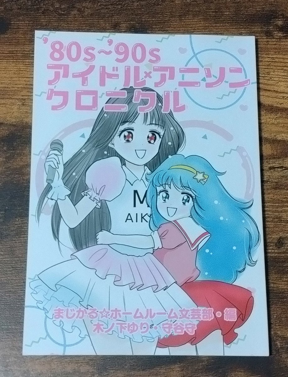 XSARA0630's tweet photo. 本日入手の凄いぶつがコレ
’80s〜'90s
アイドルアニソンクロニクル https://t.co/UvgfC4T04q
