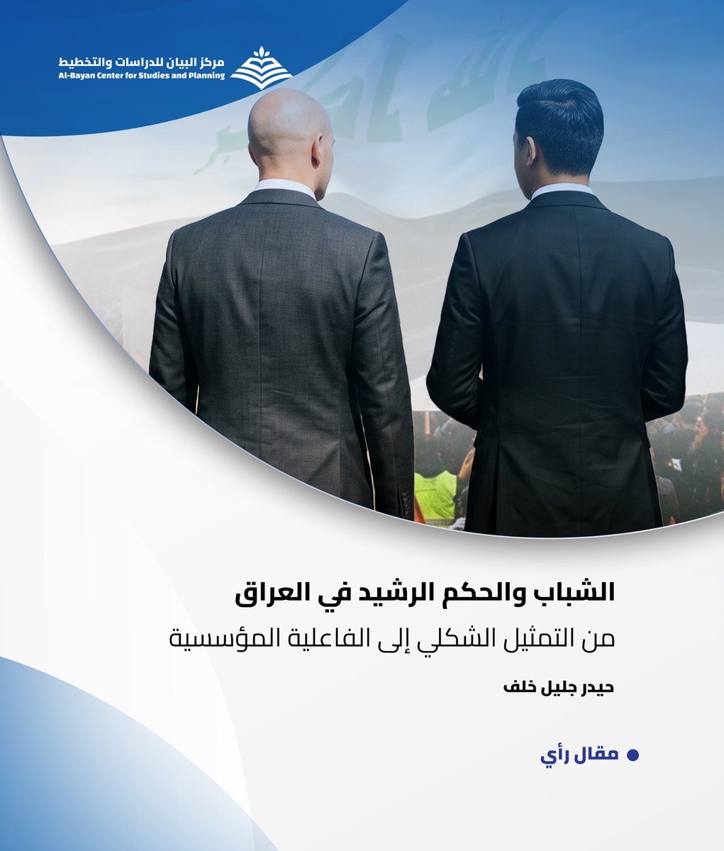 BayanCenter's tweet photo. تؤكد التجارب الدولية أن إدماج الشباب في دوائر القرار ليس مجرد التزام اجتماعي، بل ميزة استراتيجية فارقة.. كيف نحول الطاقة الشبابية المتدفقة في العراق إلى محفز للاستقرار والازدهار؟

مقال رأي ينشره مركز البيان لـ حيدر جليل خلف.. للاطلاع و القراءة، على الرابط👇

https://t.co/jhE5rSSbKz