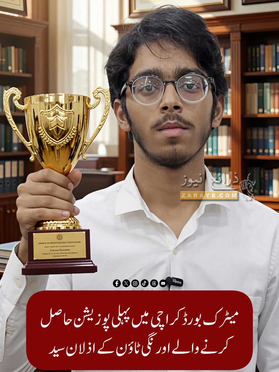 ZarayeNews's tweet photo. میٹرک بورڈ کراچی سائنس گروپ کے امتحانات میں 94.55 فیصد نمبر لے کر پہلی پوزیشن حاصل کرنے والے اذلان سید اورنگی ٹاؤن کے رہائشی ہیں جنہوں نے بتایا کہ فزکس انکا پسندیدہ مضمون ہے جبکہ گھر والوں نے بہت مدد کی 

#ZarayeNews #Karachi https://t.co/ZzMt7lUsB8