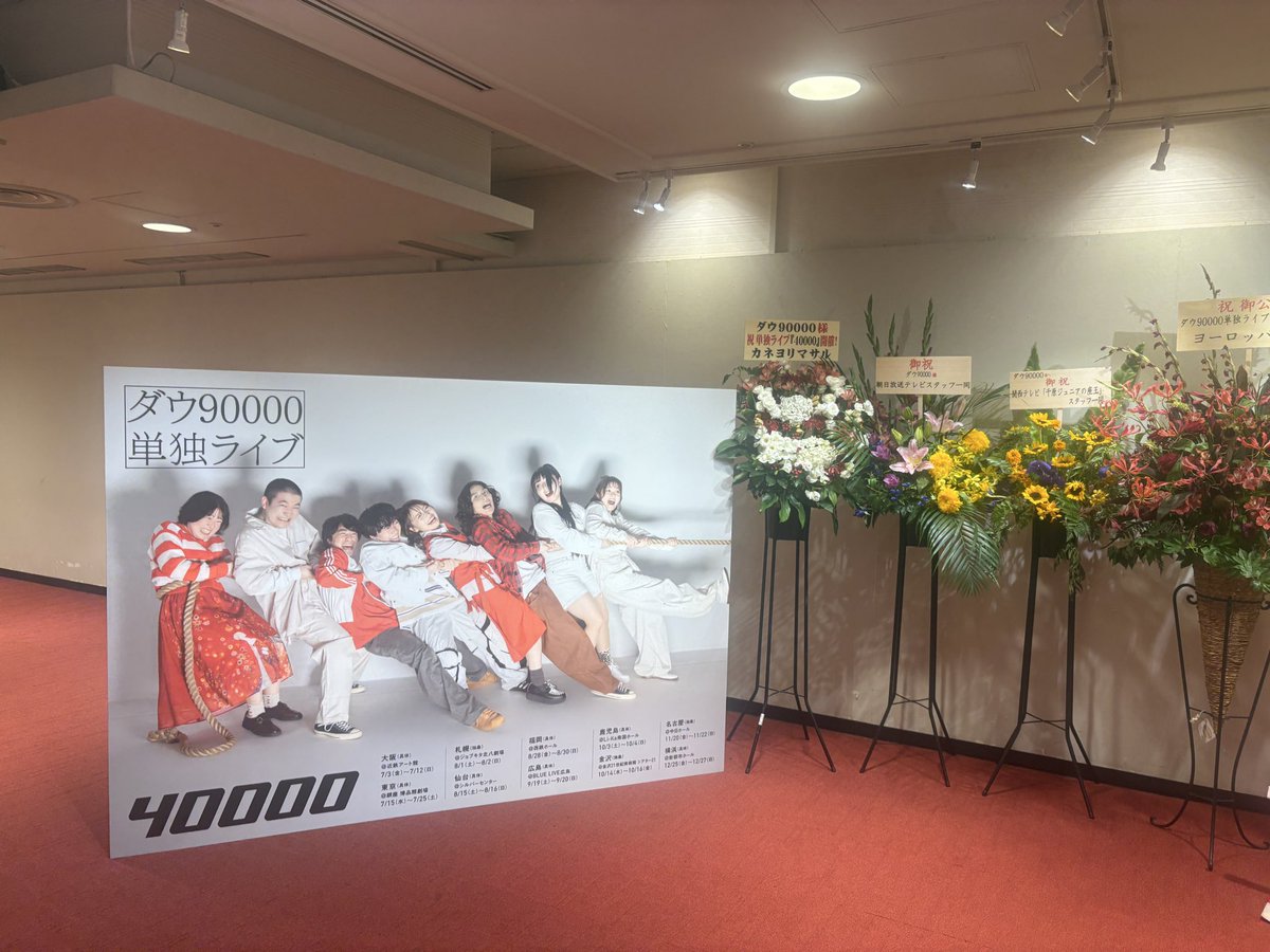 quoth345's tweet photo. ダウ90000の単独行ってきた！マジで面白かった〜 https://t.co/yjO8nZjYvh
