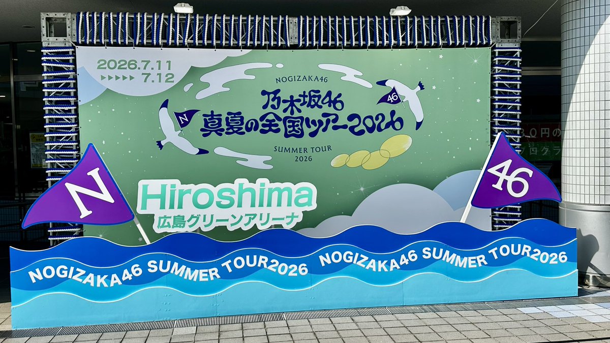 m_n_Hiroshima's tweet photo. 終演。

毎度ながら最高のライブ
ありがとう😊

#乃木坂46
#真夏の全国ツアー2026
#広島グリーンアリーナ https://t.co/Ecm9BsZagj