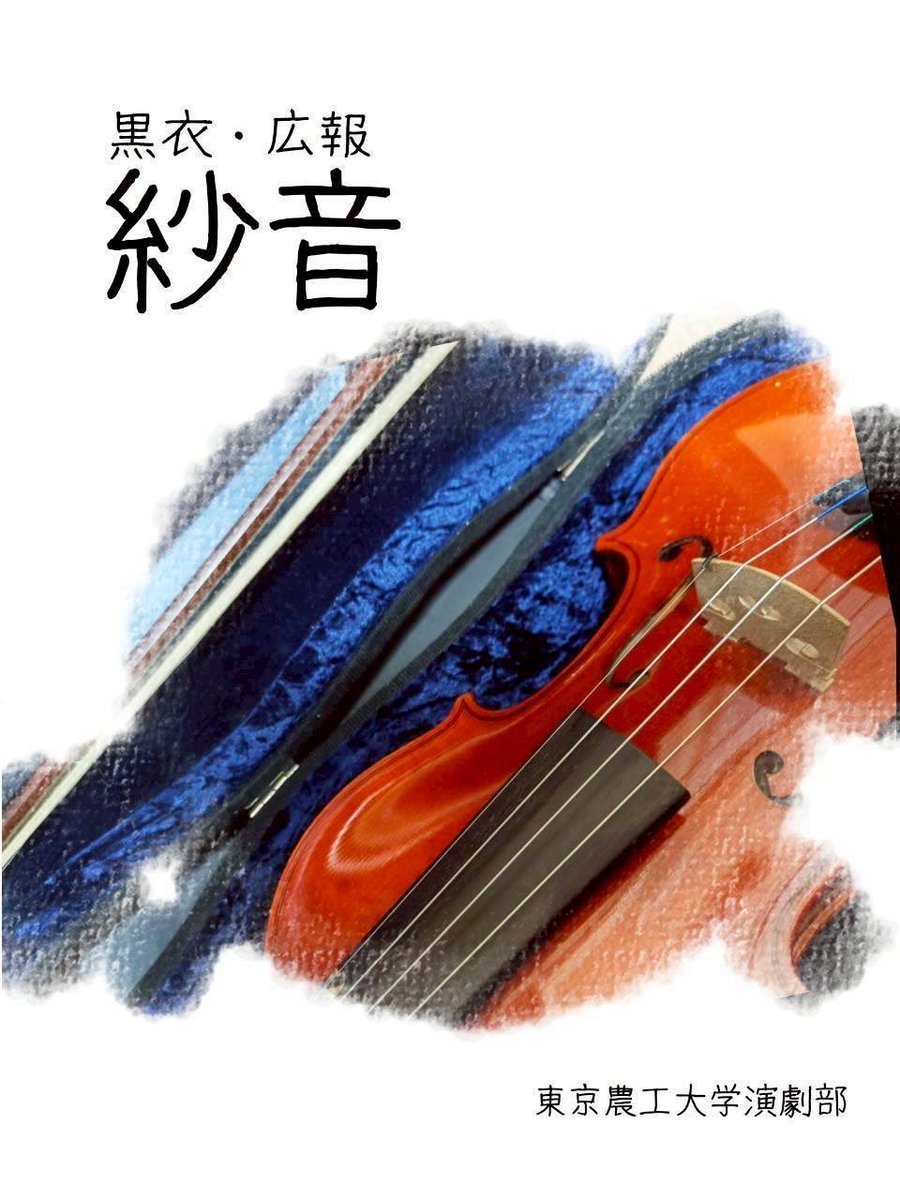 noukouengeki's tweet photo. そう、マイペースな人間なのです。
何卒、よろしくお願いします！

#農工大 #農工大演劇部 #TUAT #新人公演 https://t.co/yQW92xpAaH