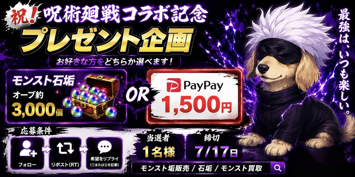 Ox3Sn's tweet photo. 🎁━━━━━━━━━━━━━━🎁
🔥 呪術廻戦コラボ記念 🔥
　　プレゼント企画
🎁━━━━━━━━━━━━━━🎁
【賞品】※どちらか選択✨

💎 モンスト石垢
┗ オーブ約3,000個

または

💰 PayPay 1,500円
━━━━━━━━━━━━━━
【応募方法】
✅ フォロー
✅ RP（リポスト）
✅ 希望賞品をリプ

🎯 当選：1名様
⏰ 締切：7/17（金曜日）
━━━━━━━━━━━━━━
#呪術廻戦 #PayPay #懸賞