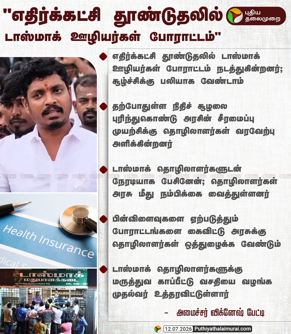 PttvNewsX's tweet photo. "எதிர்க்கட்சி தூண்டுதலில் டாஸ்மாக் ஊழியர்கள் போராட்டம்"

#MinisterVignesh | #Tasmac | #Protest https://t.co/4aEzrHi1LL