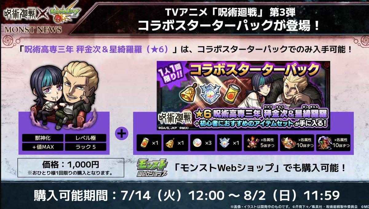 mnst_yuki_5's tweet photo. 🎁プレゼント企画🎁

祝㊗️呪術廻戦コラボを記念して
パックキャラの秤金次&星綺羅羅 を
5名様にプレゼントします〜！🥳🎉🎊㊗️

【応募方法】
① @mnst_yuki_5 をフォロー
② この投稿をリポスト
③ この投稿に「呪術」とリプ
 (呪術が入っていれば大丈夫です🙆)

【締切】
7月14日(火)23:59まで⚠️

【その他】
当選者にはDMでご連絡📩
※PayPayでの送金になります。

呪術廻戦ファンの方やモンスト復帰勢、
課金できない方は是非ご参加ください！✨
もちろんその他の方も！！

 #モンストニュース 
 #呪術廻戦コラボ
 #プレゼント企画