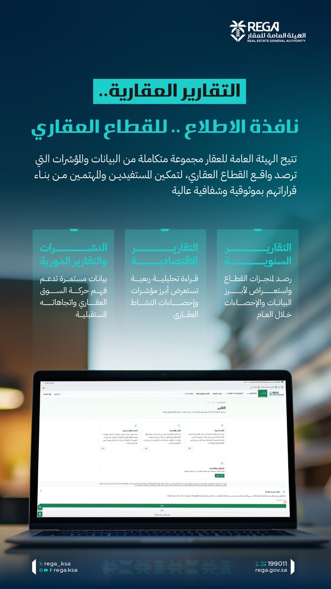 REGA_KSA's tweet photo. لأن القرار الناجح يبدأ بمعلومة دقيقة..

تتيح #هيئة_العقار  "صفحة التقارير" لتكون نافذة رسمية وشاملة ترصد حراك القطاع وتحلل مؤشراته؛ ليستفيد منها الممارس في فهم واقع ومستقبل السوق في المملكة بكل شفافية.

للاطلاع على صفحة التقارير:   
https://t.co/NuNbraOJQJ https://t.co/OknjVaWsse