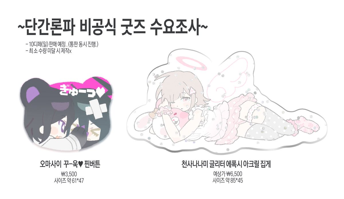 nyanbokk_'s tweet photo. 🤍 단간론파 비공식 굿즈 수요조사 🖤

10디페(일)에 판매 예정이며 통판도 같이 진행할 예정입니다
수량 파악을 위한 것이니 꼭 구매하실 분들만 참여 부탁드립니다!

🗓️~ 07/17(금) 23:59
↪️https://t.co/oa3xtfOqez https://t.co/XvYw4Lz4Gj