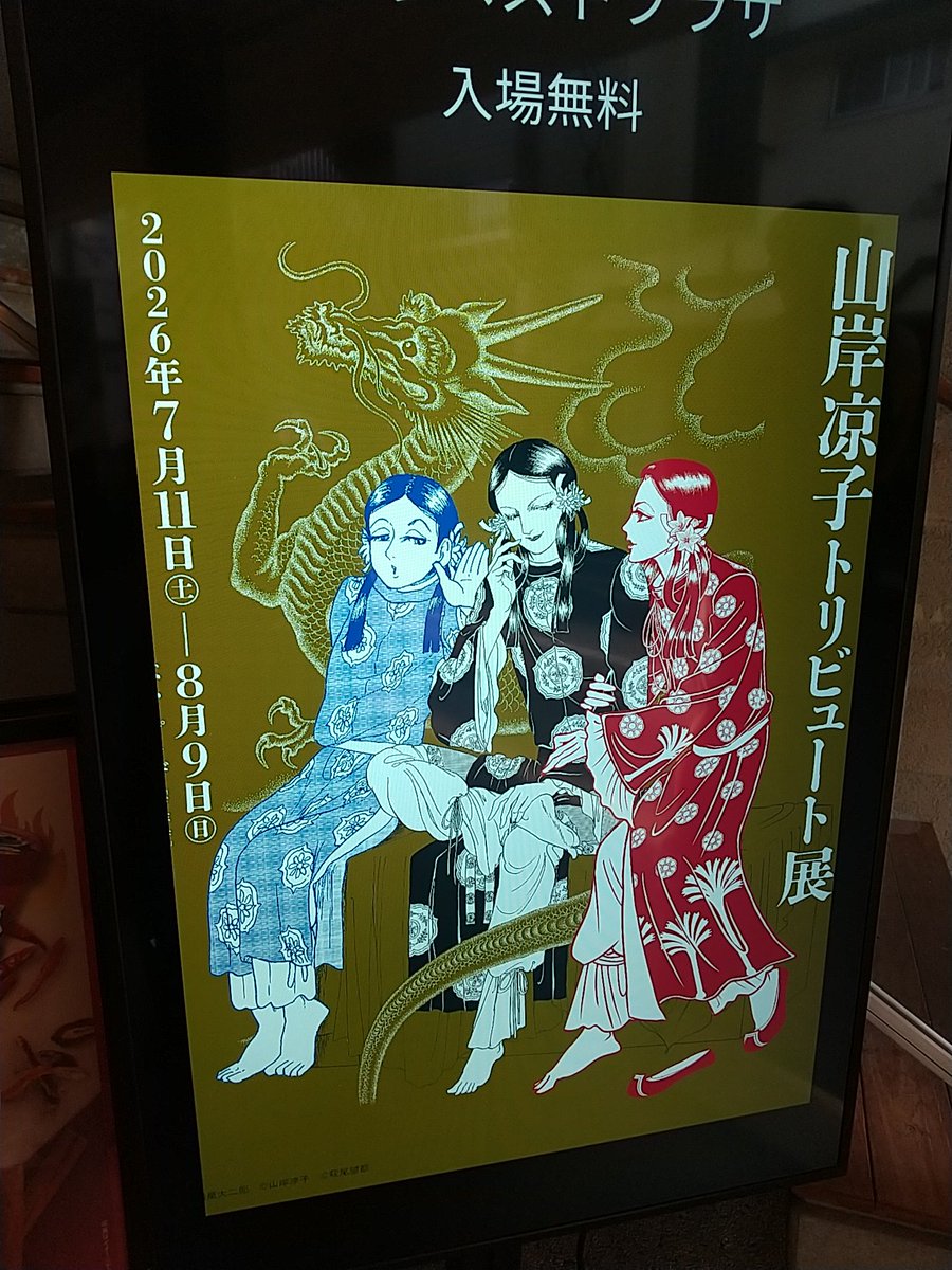 gentou4was's tweet photo. ちなみに、ライブ前には山岸凉子トリビュート展も鑑賞
個人的には山岸作品は通ってないのですが、トリビュート参加者が大御所揃いで生原稿が拝めました。
で、トリビュート本となぜか夢幻紳士Ｔシャツ買ってしまった😅 https://t.co/3B9FAmoblI