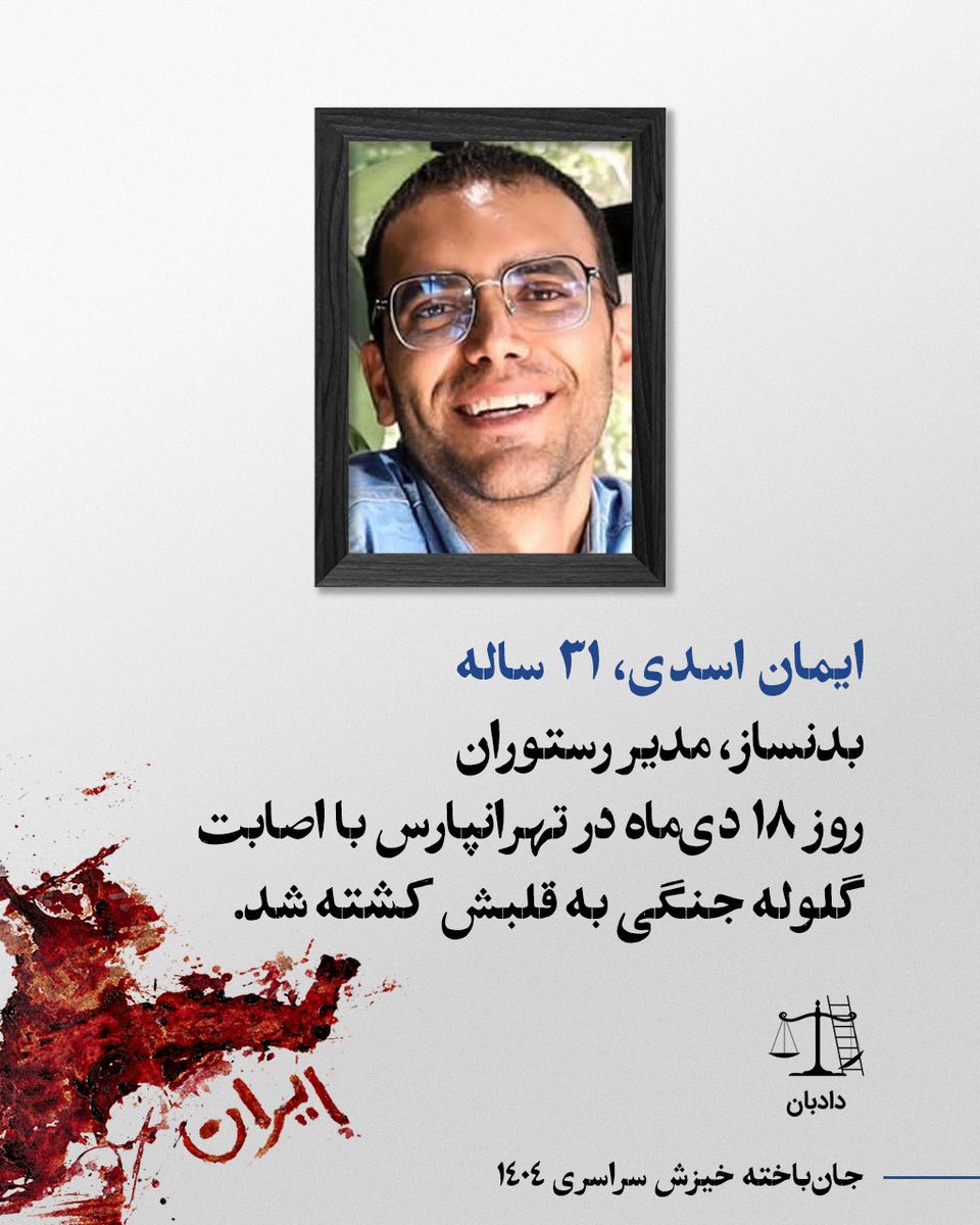 dadban4's tweet photo. ایمان اسدی، ۳۱ ساله، بدنساز، اهل تهران و مدیر یکی رستوران فست‌فود در تهران‌پارس

او روز ۱۸ دی‌ماه ۱۴۰۴ در جریان اعتراضات تهران‌پارس، بر اثر اصابت گلوله جنگی به ناحیه قلب کشته شد.

به گفته خانواده و نزدیکان او، پس از این واقعه، برای چندین روز هیچ اطلاعی از سرنوشت ایمان در دست نبود و خانواده‌اش نمی‌دانستند که او بازداشت شده، مجروح است یا جان خود را از دست داده است. آن‌ها طی پنج روز، به مراکز مختلف از جمله پلیس امنیت، دادسرا، زندان‌ها، برخی خانه‌های امنیتی و بیمارستان‌ها مراجعه کردند، اما پاسخی درباره وضعیت او دریافت نکردند.

سرانجام، پس از پنج روز جست‌وجوی شبانه‌روزی، پیکر ایمان اسدی در میان اجساد نگهداری‌شده در کهریزک، به‌صورت ناشناس و مجهول‌الهویه، توسط پدر و مادرش شناسایی شد. خانواده روایت می‌کنند که پدر ایمان ساعت‌ها در میان تصاویر اجساد به جست‌وجو پرداخت تا سرانجام در آخرین تصاویر، فرزندش را شناسایی کرد.

بنابر روایت خانواده، برای تحویل پیکر نیز از آنان وجه دریافت شد. همچنین، به گفته آن‌ها، پیشنهاد شده بود که علت مرگ او در قالب عنوان «شهید» ثبت شود تا امکان اختصاص قبر و برگزاری مراسم فراهم شود، اما خانواده این پیشنهاد را نپذیرفتند.

خانواده همچنین می‌گویند در جریان پیگیری‌ها، با پدر ایمان برخورد خشونت‌آمیزی صورت گرفت و مأموران اصرار داشتند پیکر او در شهرستانی دورافتاده به خاک سپرده شود. در نهایت، با کمک آشنایان، خانواده موفق شدند قبری در ملارد تهیه کنند و ایمان اسدی همان‌جا، تحت تدابیر و نظارت نیروهای امنیتی، به خاک سپرده شد.

به گفته خانواده، اجازه برگزاری مراسم ختم و یادبود به آنان داده نشد و تا زمان نصب سنگ مزار نیز قبر ایمان اسدی هیچ نشانی نداشت.

@iman.asadi_94 

#ایمان_اسدی #دادبان