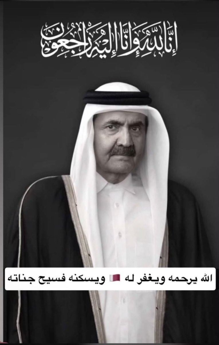 EZayed123's tweet photo. الله يرحمه ويغفر له                 وعظم الله أجركم يا أهل قطر https://t.co/0OaxmuQ2By