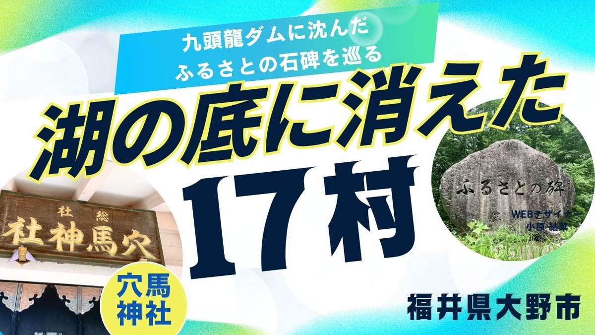 echizen_history's tweet photo. 【湖の底に消えた17の村】九頭龍ダムに沈んだふるさとの石碑を巡る旅 / 福井県大野市 
#穴馬神社 #廃村 #大野市 #九頭龍ダム #福井県 
https://t.co/PIt1kQBvFe @YouTubeより https://t.co/aY1snEfB1B