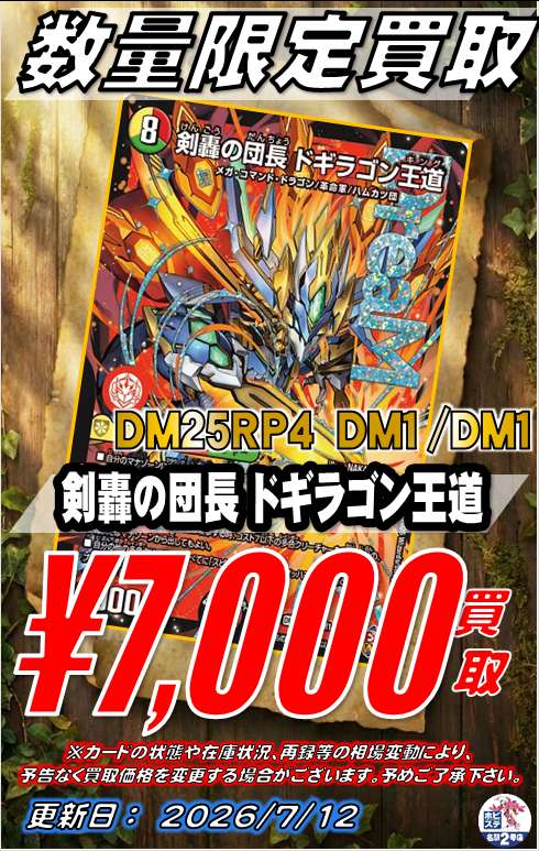 デュエマ 買取情報】 剣轟の団長 ドギラゴン王道 ￥7000 邪幽 ジャ