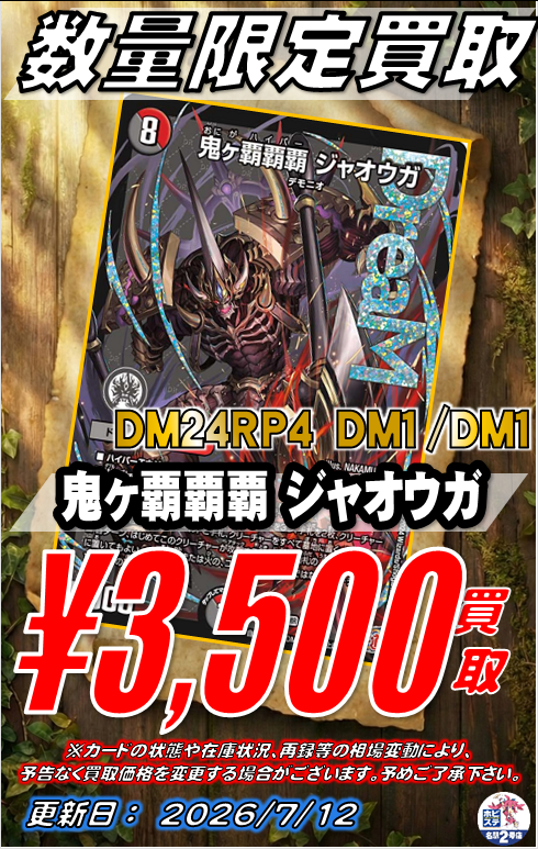 デュエマ 買取情報】 剣轟の団長 ドギラゴン王道 ￥7000 邪幽 ジャ