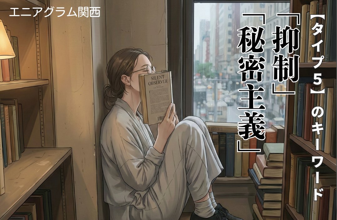 enneakansai's tweet photo. タイプ5「抑制と秘密主義」について語り合います。
8月8日(土)13時～16時45分:参加費：2,500円
大阪市立福島区民センター
https://t.co/OWTf4nD4PO https://t.co/Kar3JGkJAh
