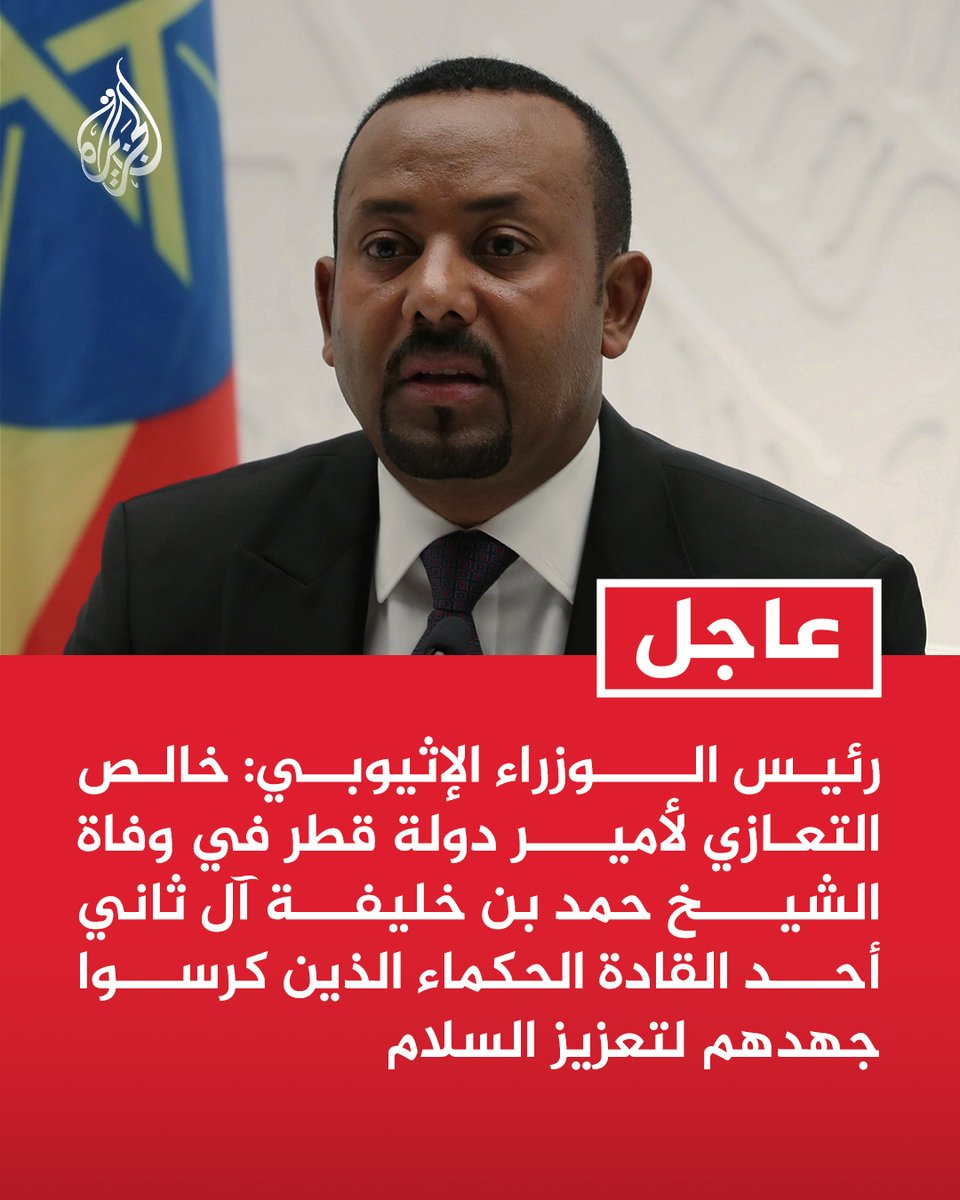 #عاجل | رئيس الوزراء الإثيوبي: خالص التعازي لأمير دولة قطر في وفاة الشيخ حمد بن خليفة آل ثاني أحد القادة الحكماء الذين كرسوا جهدهم لتعزيز السلام https://t.co/0zZRUz2RlY