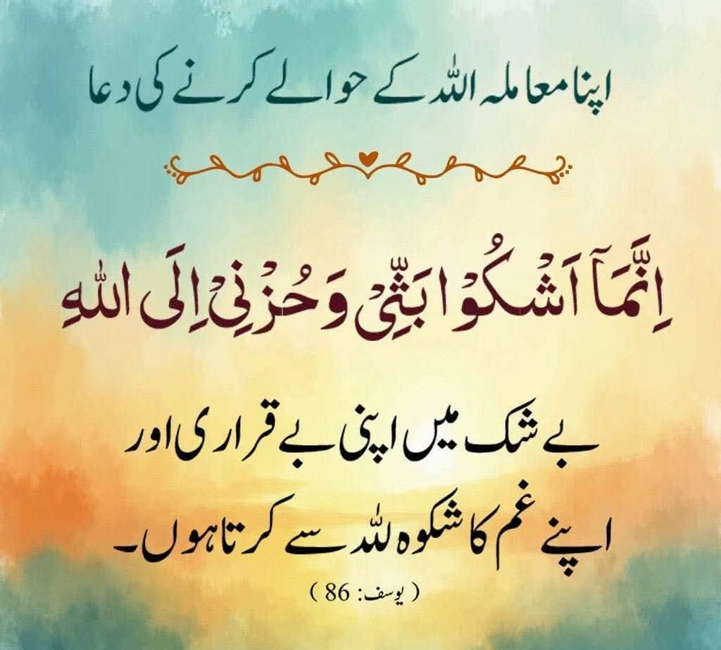 Dars_o_Tadrees's tweet photo. Duʿā’ to Entrust your Matters to Allah
اپنا معاملہ اللہ کے حوالے کرنے کی دعا
#dua
#دعاء
#دعا
#DailyDua https://t.co/ViIGNnUKj4
