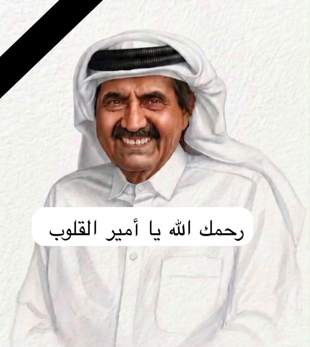 Aljnobi3123's tweet photo. اجتمعت قلوب سكان دولة قطر من مواطنين ومقيمين على حبك وتعدت محبتهم لك أسوار الدولة لتبلغ محبتك مشارق الارض ومغاربها في الوطن العربي والإسلامي 
لقد كنت صاحب كلمة صدق مع الجميع دون استثناء رغم خباثة البعض ،لقد كنت مع وحدة الدول  وعدم تمزيقها وحرية الشعوب وعدم تفريقها مما اغاظ خفافيش الظلام وكنت تعلمهم ولكنك كنت تتجاهلهم لامن موقع ضعف ولكن من موقع قوة لقد كانت كلماتك واستعانتك بالله العلي العظيم سهام تدمي قلوبهم مما جعلهم يتكالبون عليناولكن الله رد كيدهم في نحورهم .
اليك يامن رحلت الى كريم اليك يامن رحلت الى عظيم ان القلوب التي احبتك في الله ولله تدعو لك بأن يكون مسكنك الفردوس الأعلى من الجنة يارب العالمين .
وفي الختام أتقدم لصاحب السمو الشيخ تميم بن حمد آل ثاني و آل ثاني الكرام وحكومة دولة قطر ولكل من سكن هذه الأرض الطيبة بأحر التعازي والمواساة،فإن رحلت جسدا فلن ترحل ماحيينا حتى نلقى الله تعالى لنشهده على حبنا لك .
فلا حول ولا قوة الا بالله العلي العظيم