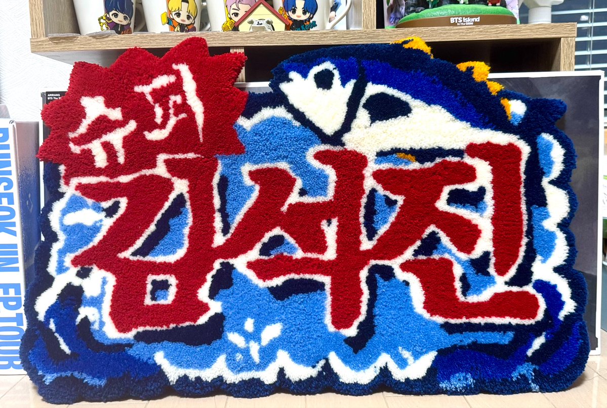 jupiter0729_bts's tweet photo. 作製したラグの完成品が届き申した～😍😍😍自分で作ったのも相まって推しの名前が一際愛おしいぜ いつか祭壇拡張してちゃんと飾りたいぜ https://t.co/DoK0Pf4pqM