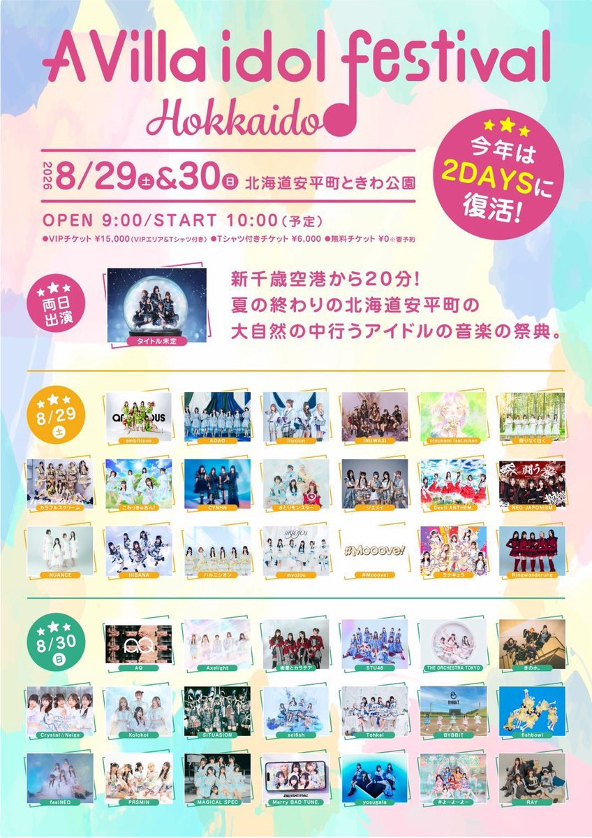 avilla_event's tweet photo. 今年は2DAYS開催🌳
A Villa idol festival HOKKAIDO 2026

日程：8/29日(土) 8/30日(日)
会場：安平町ときわ公園

https://t.co/LMwJQrCL1i
※全チケット販売中

最近北海道は雨の日が多いですが
当日はいい天気になりますように☀️

#安平アイドルフェス2026 https://t.co/NbZpUT6xEv