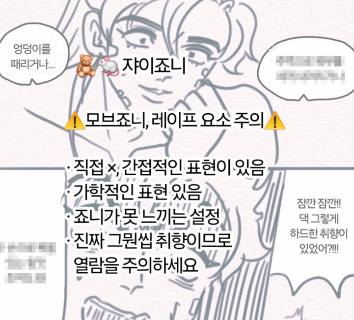 newfuture89's tweet photo. ⚠️주의! 모브죠니 &amp; 레이프 소재 있음!⚠️
직접적인 표현은 없지만
간접적인 표현이 있습니다
가학적인 표현이 있음
죠니가 못 느끼는 설정
진짜 그뭔씹 취향이니 열람하실 때 주의하세요
저는 행복한 쟈죠 추구해서
어쨌든 행복한(?) 쟈이죠니 입니다🧸🐁
https://t.co/knKF4JB1zI https://t.co/5841UerZXz