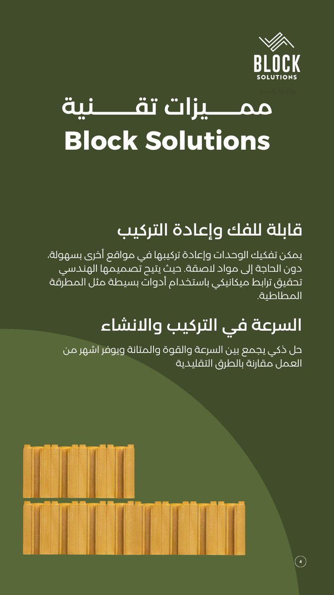 block_ksa's tweet photo. تعرف أكثر على مميزات تقنية Block Solutions حل مستدام وسريع وصديق للبيئة.
#blocksolutions #السعودية_الخضراء https://t.co/FbWINlm8U0