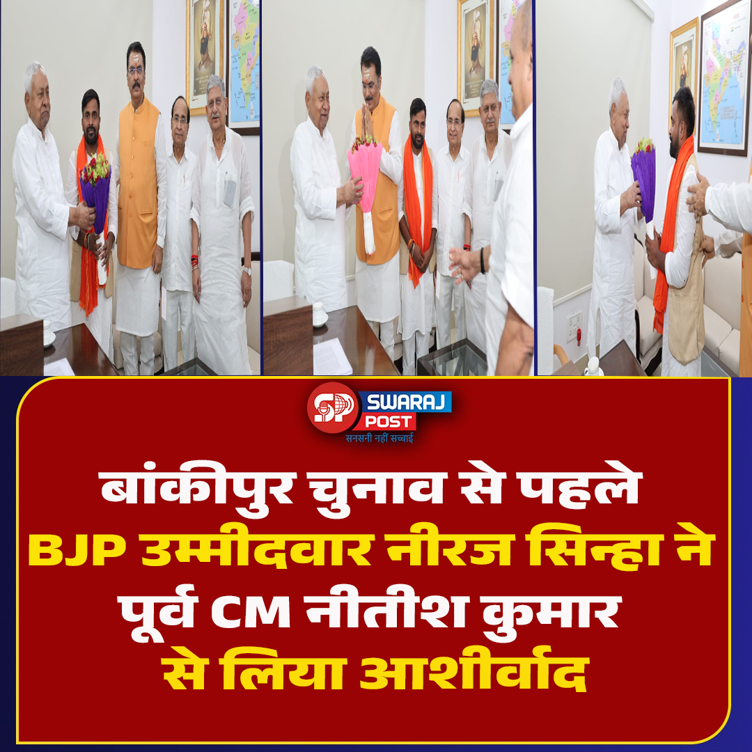 SwarajPostLive's tweet photo. बांकीपुर चुनाव से पहले BJP उम्मीदवार नीरज सिन्हा ने पूर्व CM नीतीश कुमार से लिया आशीर्वाद
#BankipurElection #BankipurByElection #NeerajSinha #NitishKumar #BJPBihar #BJPcandidate #BiharPolitics #PatnaPolitics #BankipurNews #BiharElection #ElectionCampaign #PoliticalMeeting https://t.co/dnd7Mf6t9U