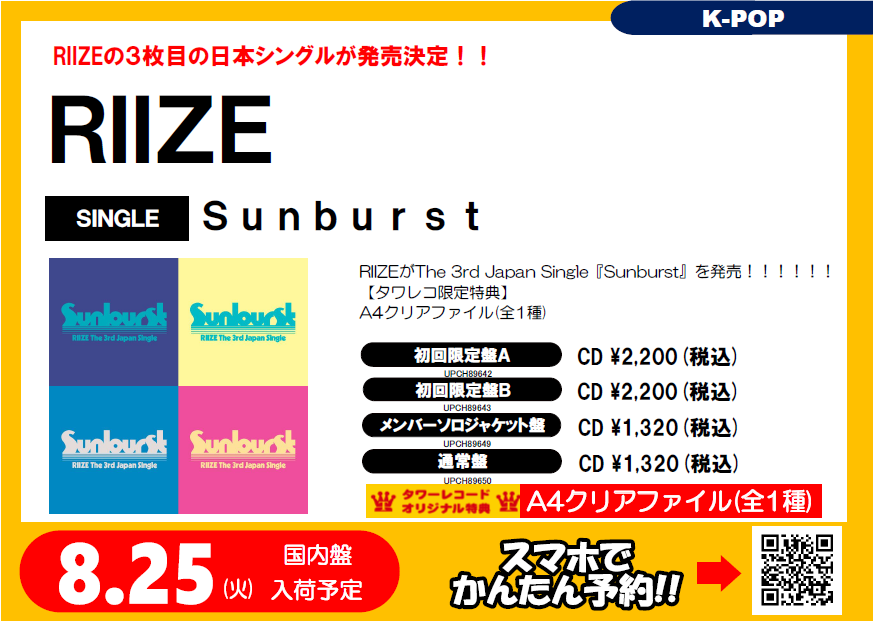 RIIZE】 The 3rd Japan Single『Sunburst』 8月26日(水)発売
