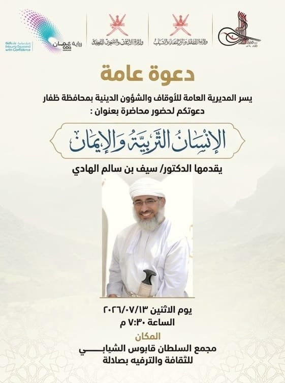 AlmashoorSs's tweet photo. غدا بإذن الله تعالى محاضرة عامة لشيخنا الجليل الدكتور سيف الهادي في مجمع السلطان قابوس الشبابي، والتفاصيل في الإعلان المرفق.

والدكتور سيف كما هو معلوم للجميع، أحد أبرز الشخصيات الدينية في عمان، جمع بين التكوين الشرعي والثقافة الموسوعية وتخصص في تقديم خطاب ديني بلغة عصرية تناسب مختلف شرائح المجتمع، فلا تقصروا في الحضور وذكروا غيركم.

مثل هذه الفعاليات الدينية تستحق الدعم، خصوصا عندما يكون الضيف بوزن الشيخ العزيز الدكتور سيف.