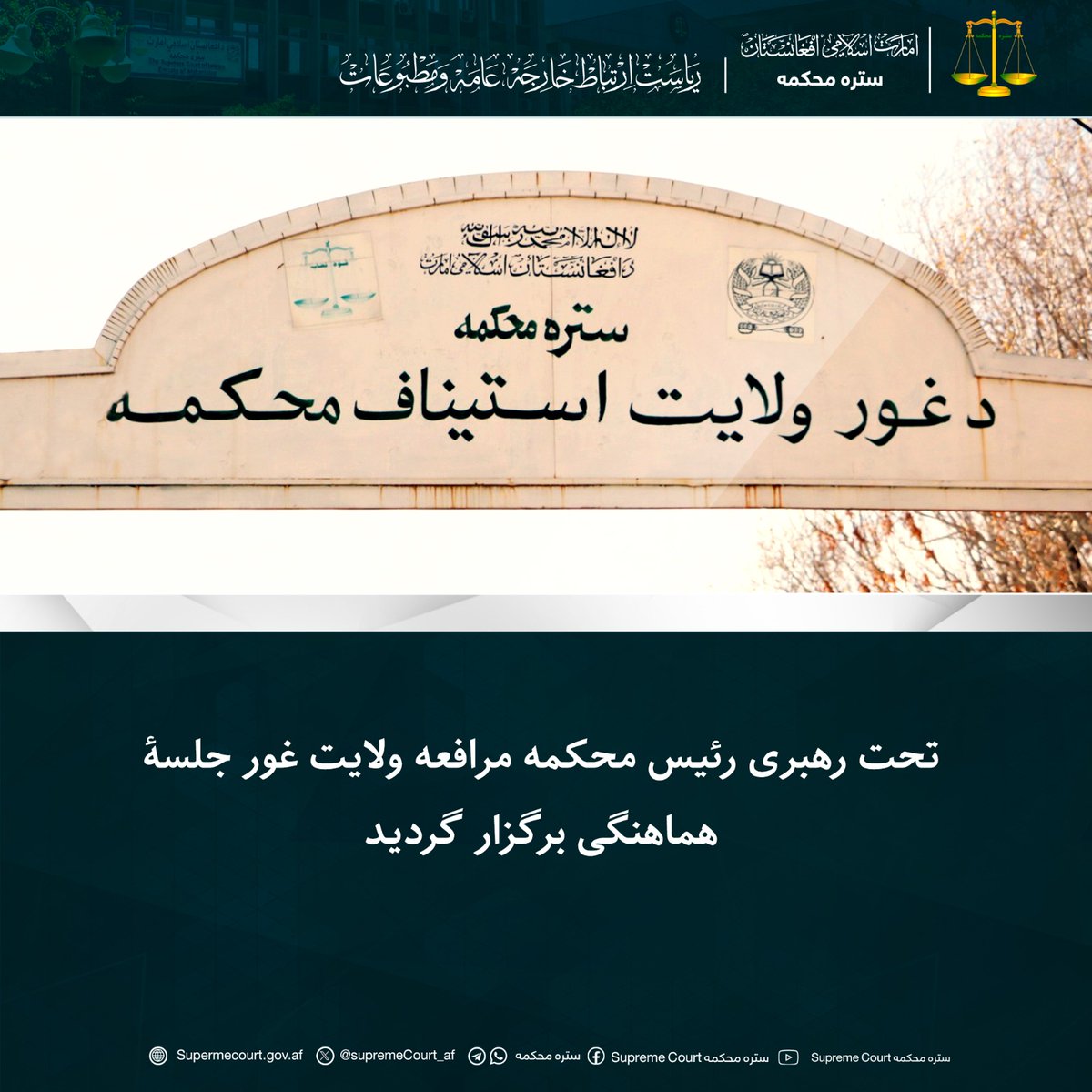 SupremeCourt_af's tweet photo. تحت رهبری رئیس محکمه مرافعه ولایت غور جلسۀ هماهنگی برگزار گردید
https://t.co/3zr8ICYHy0 https://t.co/jrDBDgKL6N