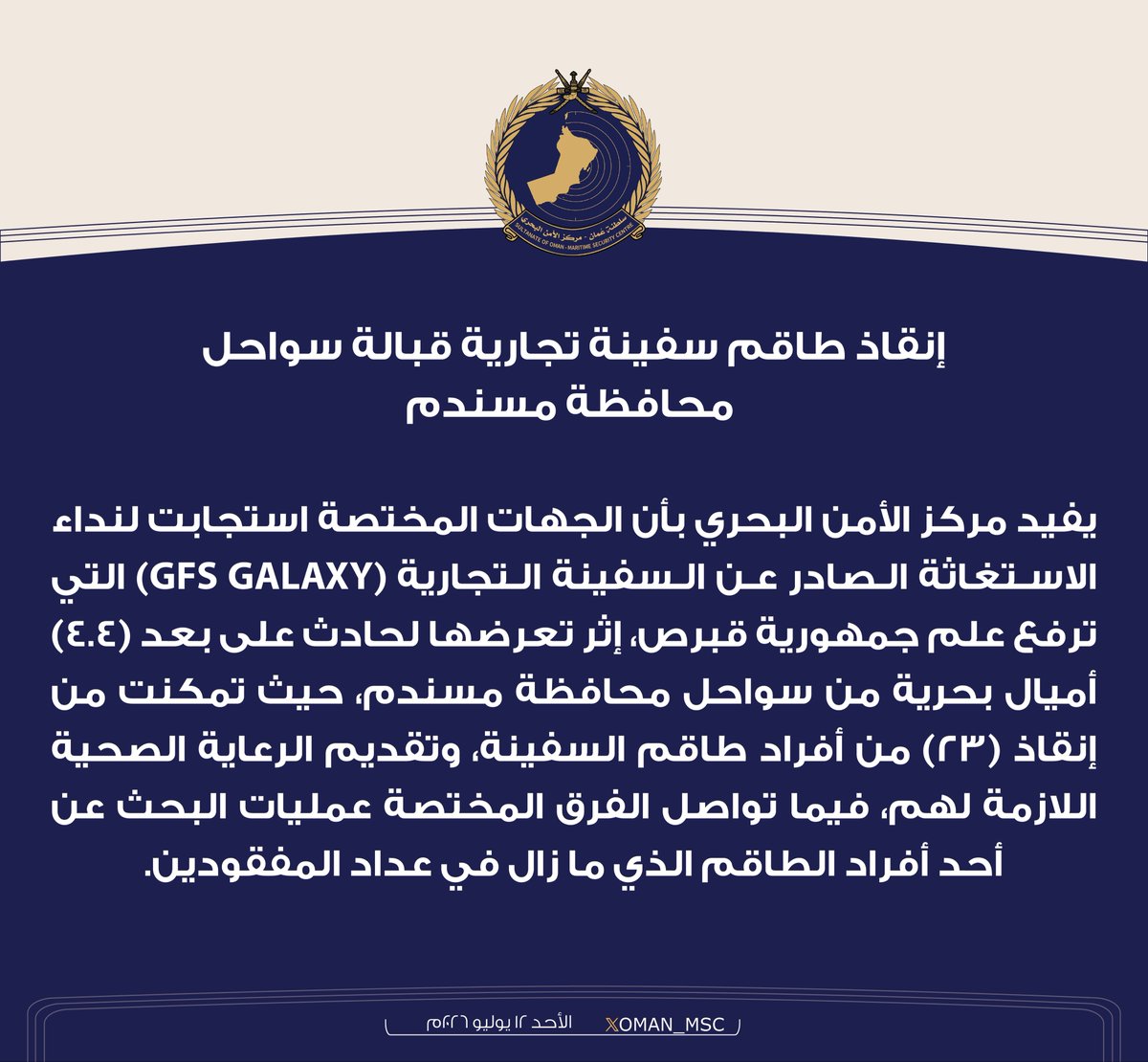 OMAN_MSC's tweet photo. إنقاذ طاقم سفينة تجارية قبالة سواحل محافظة مسندم. https://t.co/XBk981ErrE